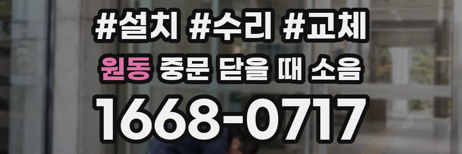 원동 중문 닫을 때 소음