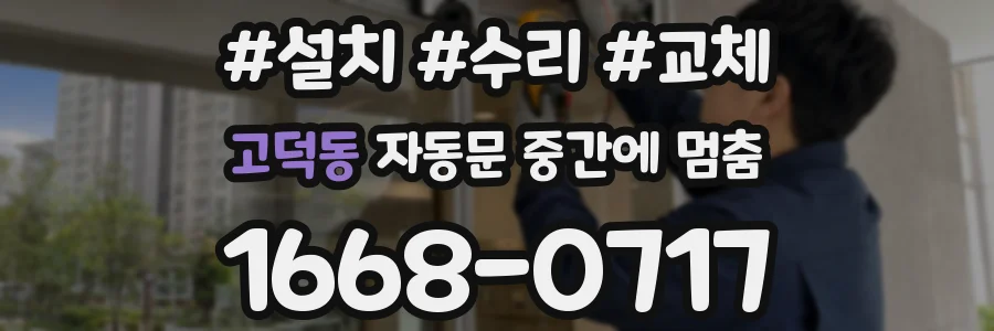 고덕동 자동문 중간에 멈춤