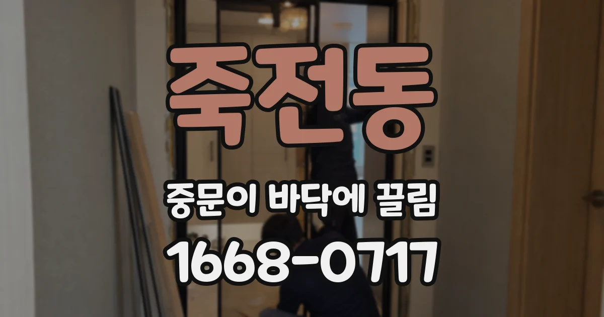 죽전동 중문이 바닥에 끌림