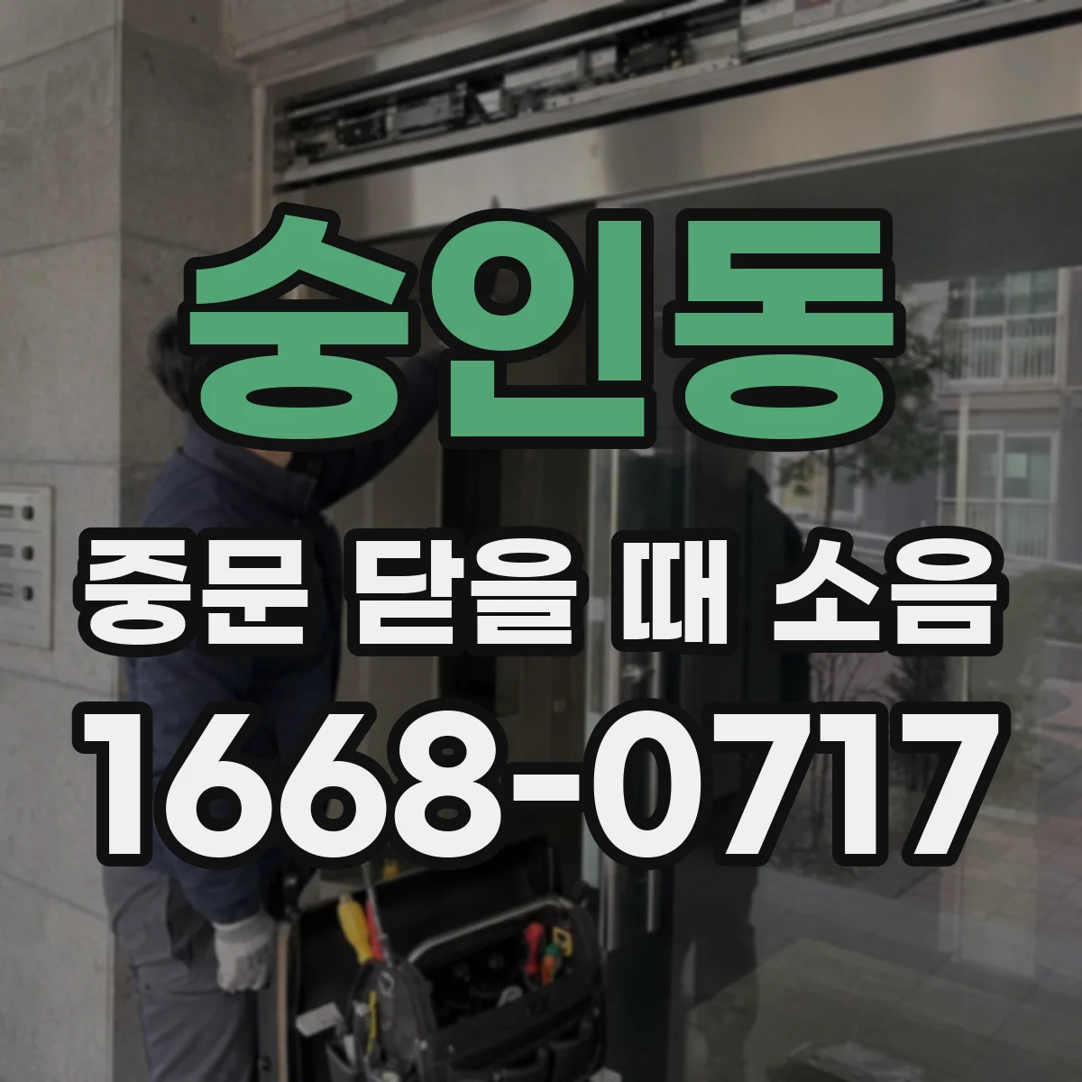 숭인동 중문 닫을 때 소음