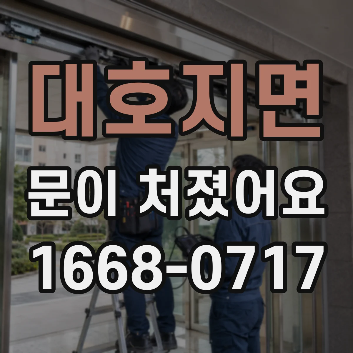 대호지면 문이 처졌어요 문이 내려앉을 때 경첩만 보지 말고 실링 상태
