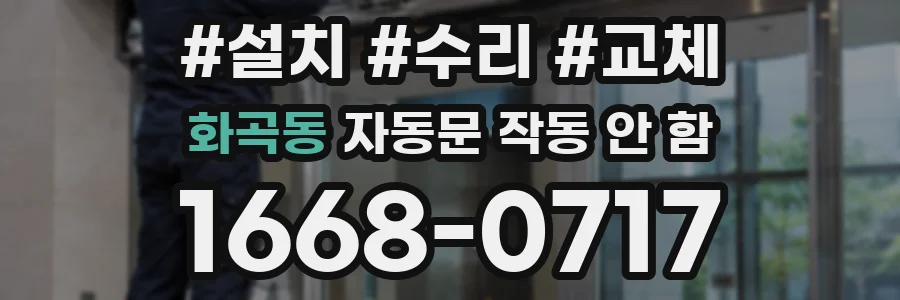 화곡동 자동문 작동 안 함