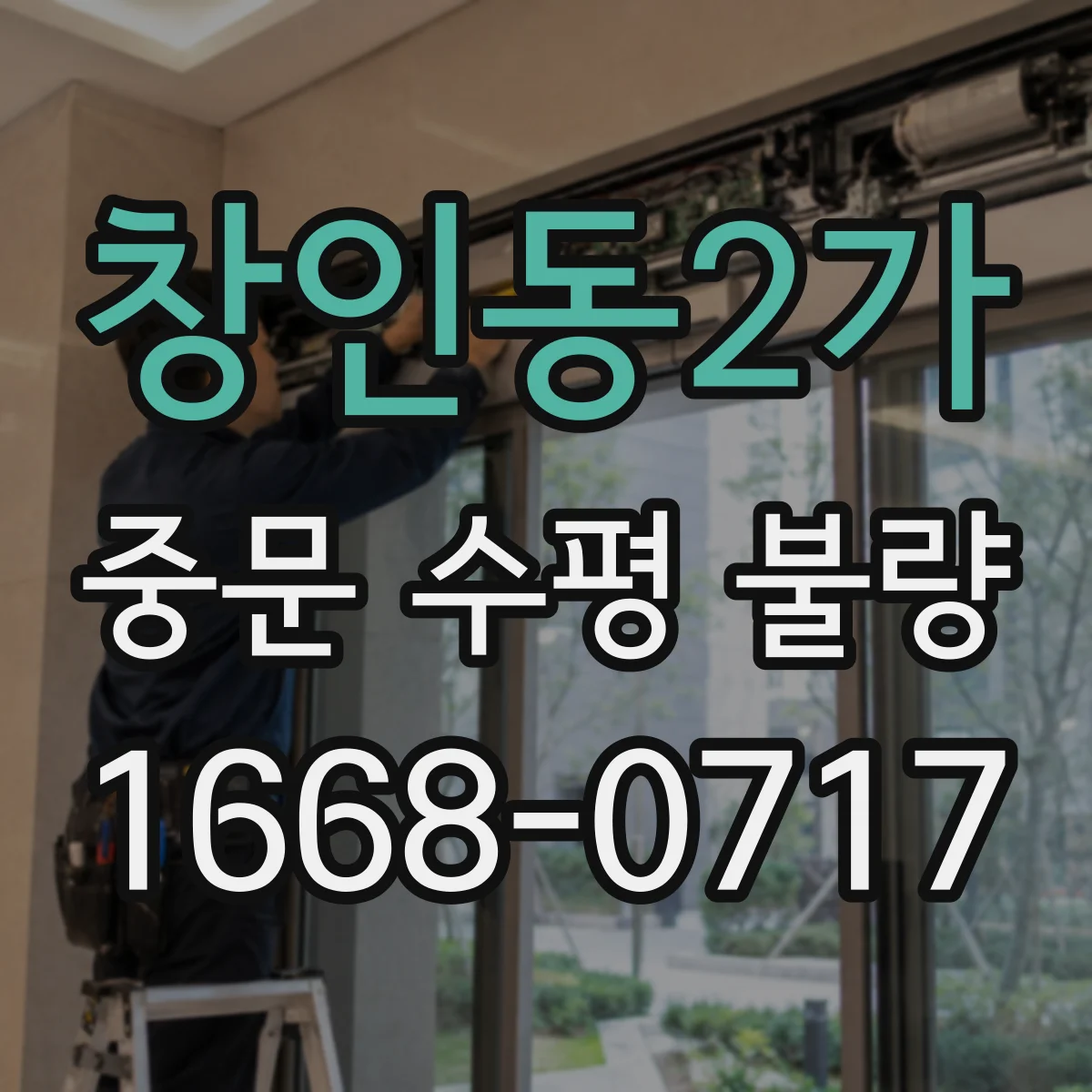 창인동2가 중문 수평 불량