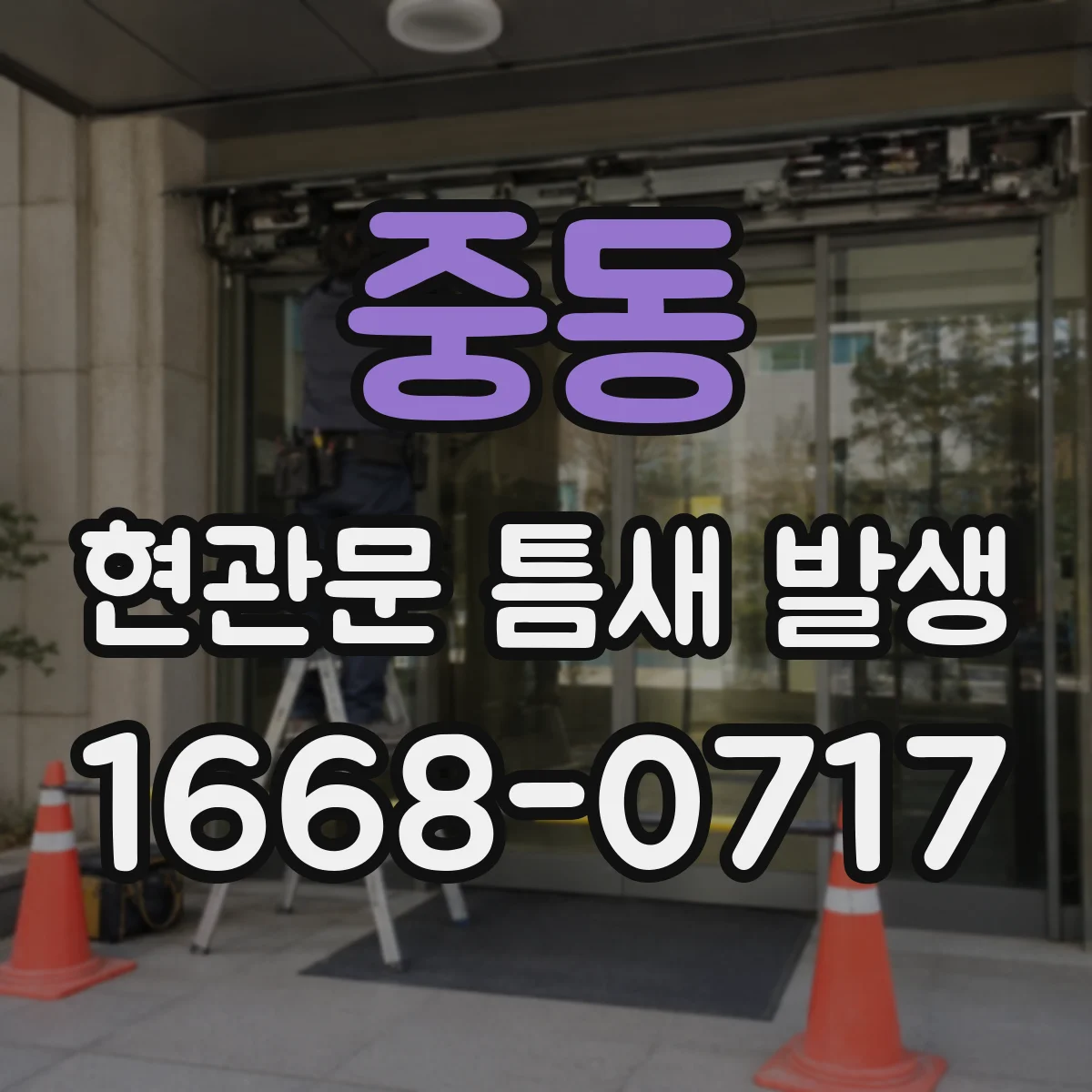 중동 현관문 틈새 발생