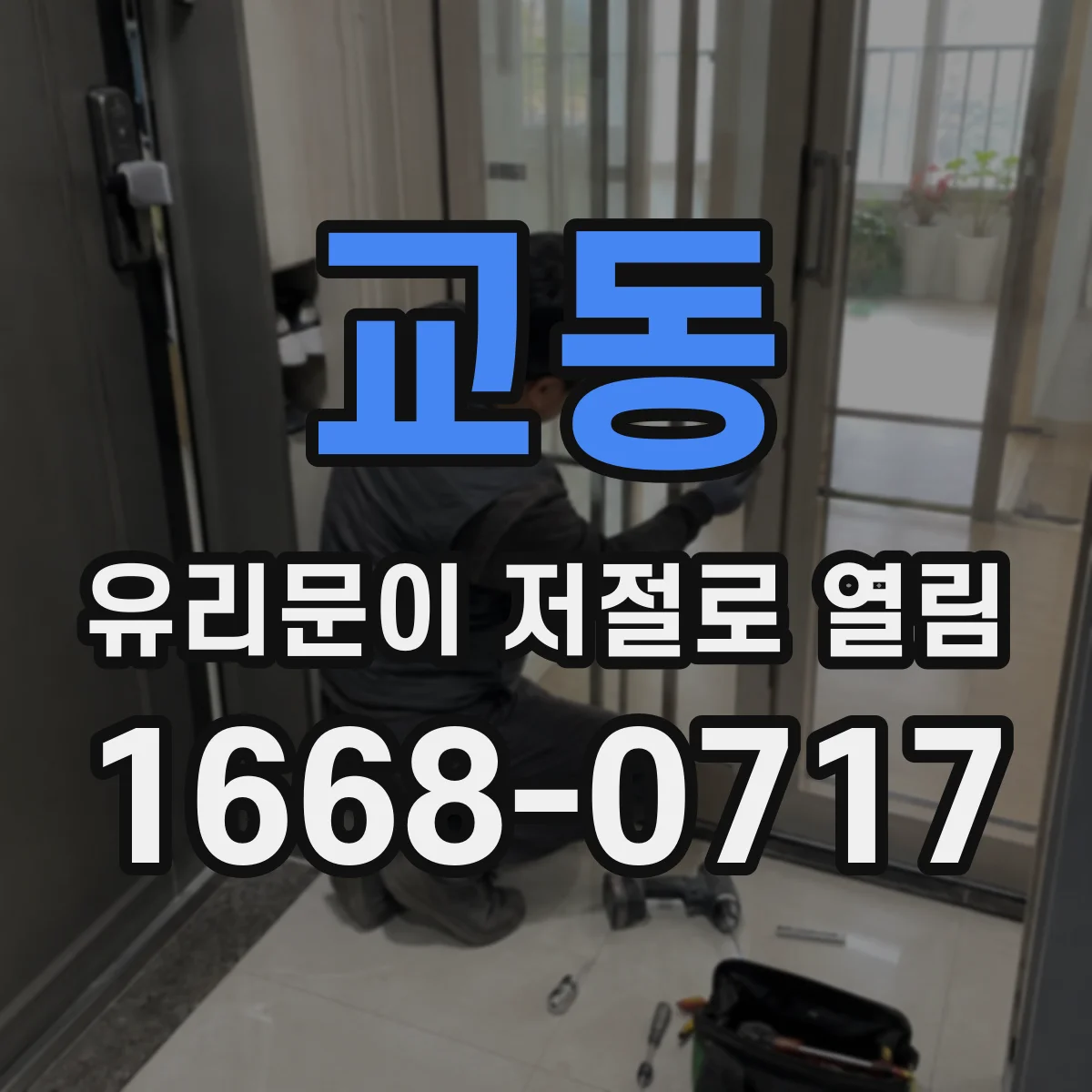 교동 유리문이 저절로 열림