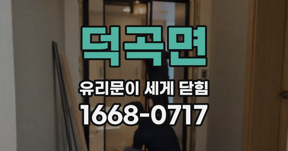 덕곡면 유리문이 세게 닫힘