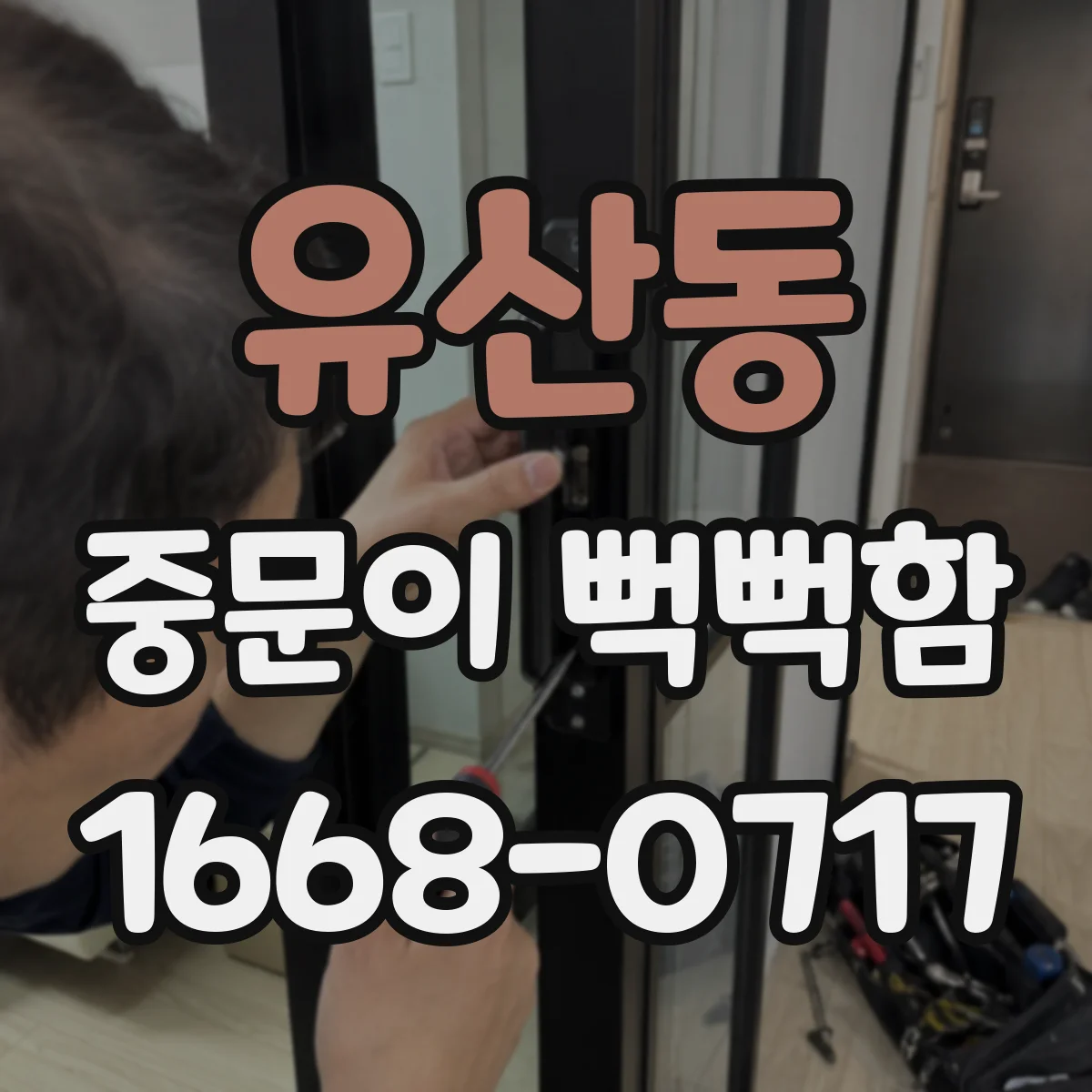 유산동 중문이 뻑뻑함