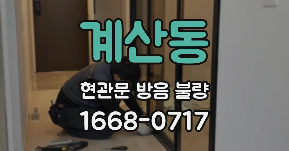 계산동 현관문 방음 불량