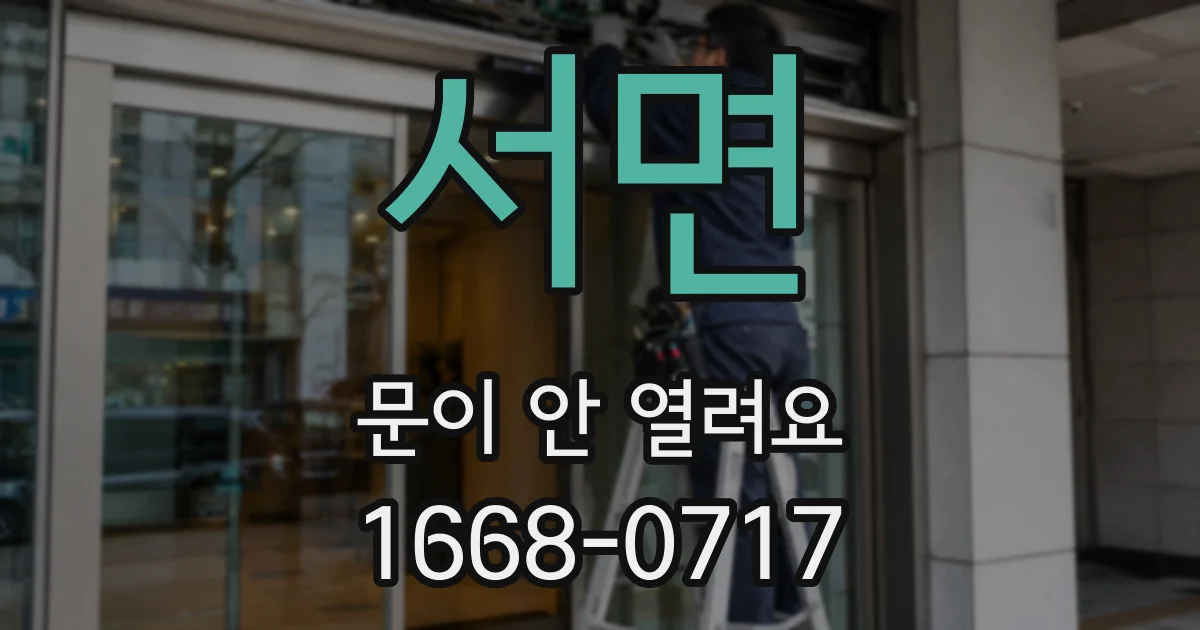 서면 문이 안 열려요