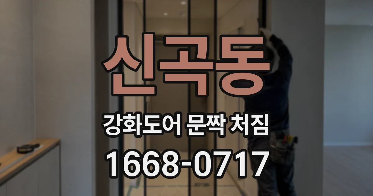 신곡동 강화도어 문짝 처짐