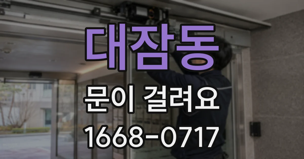 대잠동 문이 걸려요