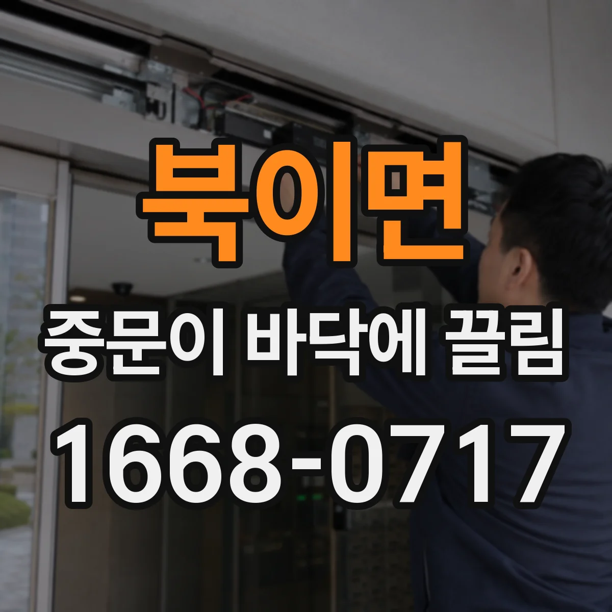 북이면 중문이 바닥에 끌림