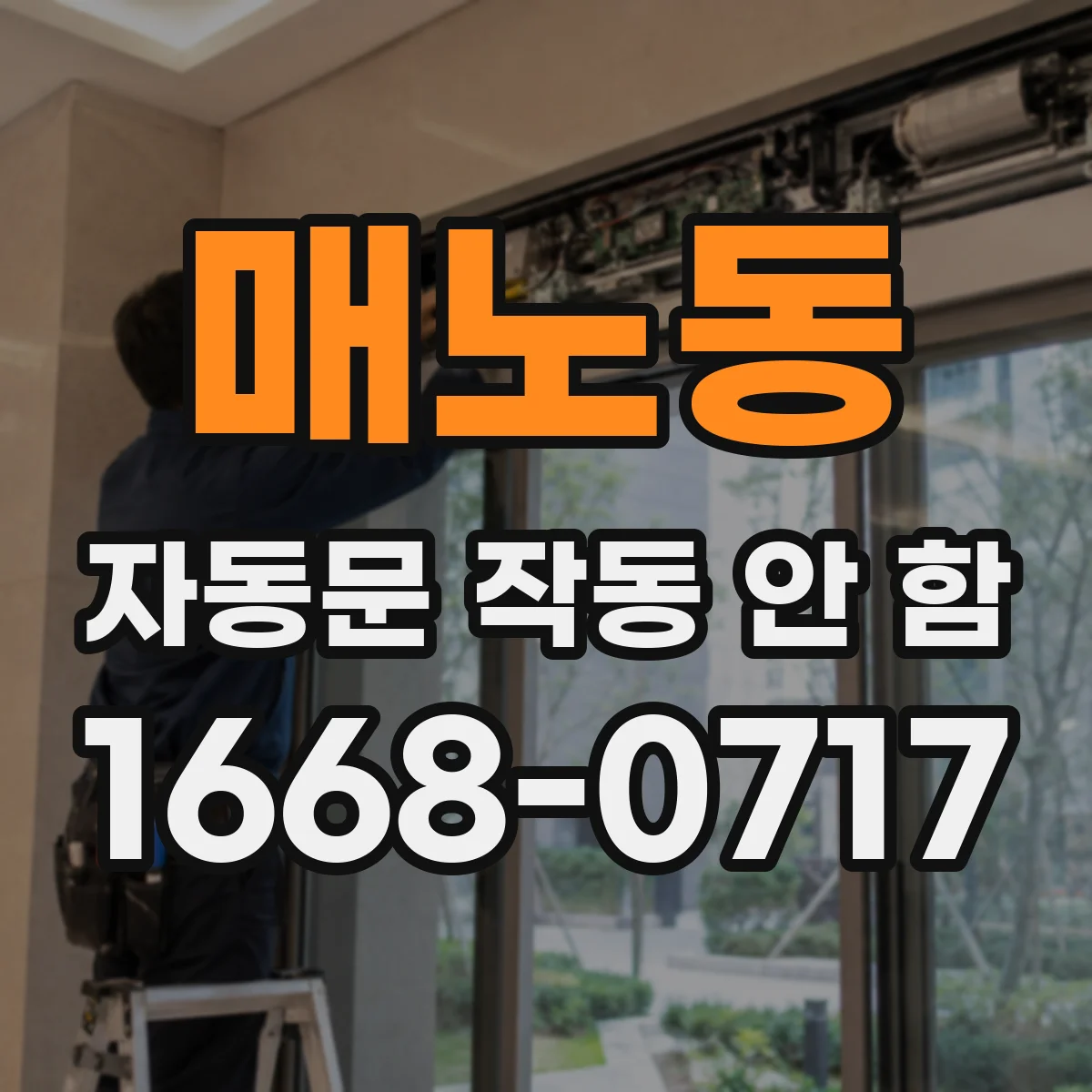 매노동 자동문 작동 안 함