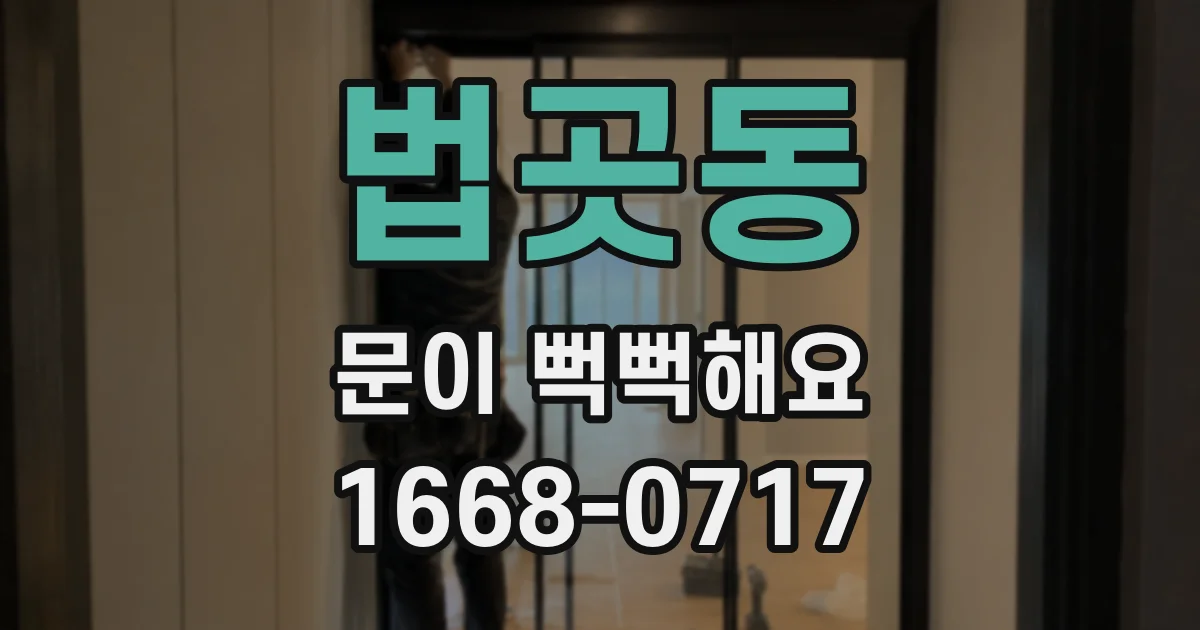 법곳동 문이 뻑뻑해요