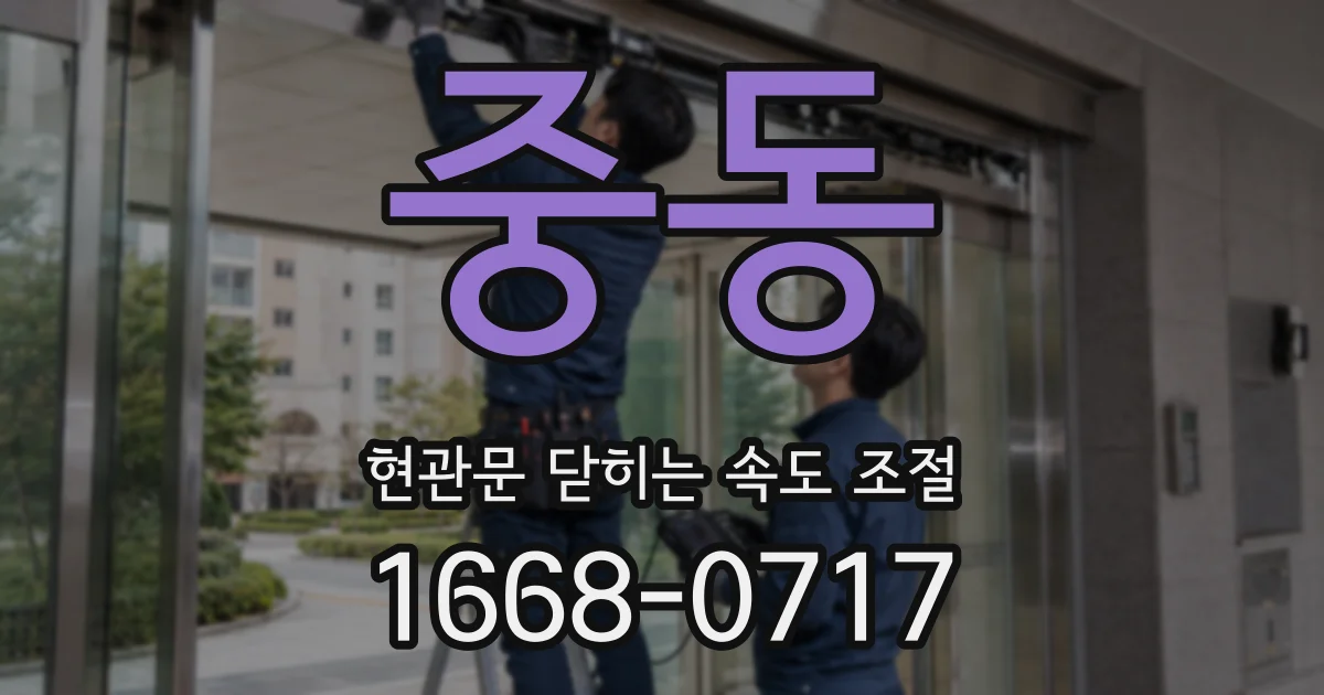 중동 현관문 닫히는 속도 조절