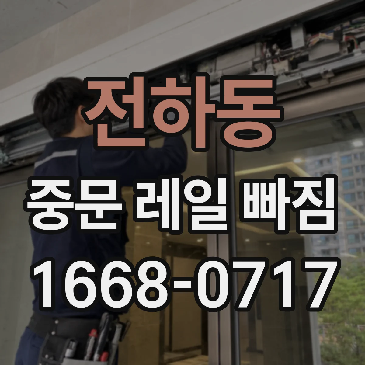 전하동 중문 레일 빠짐