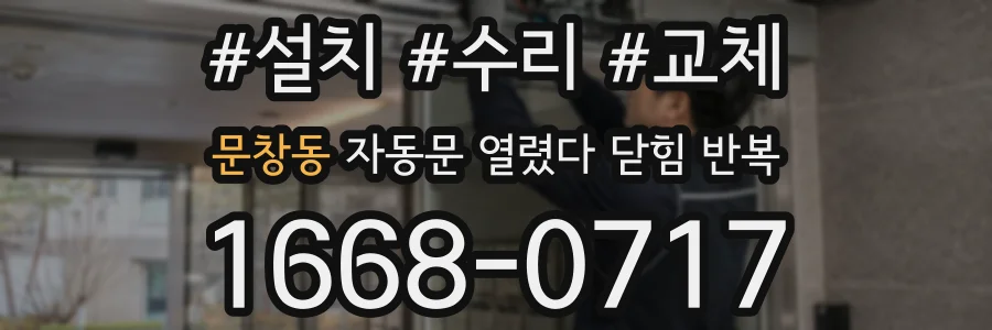 문창동 자동문 열렸다 닫힘 반복 증상은 열림과 닫힘이 연달아 일어나거나, 정지 후 다시 작동하면서 나타납니다.