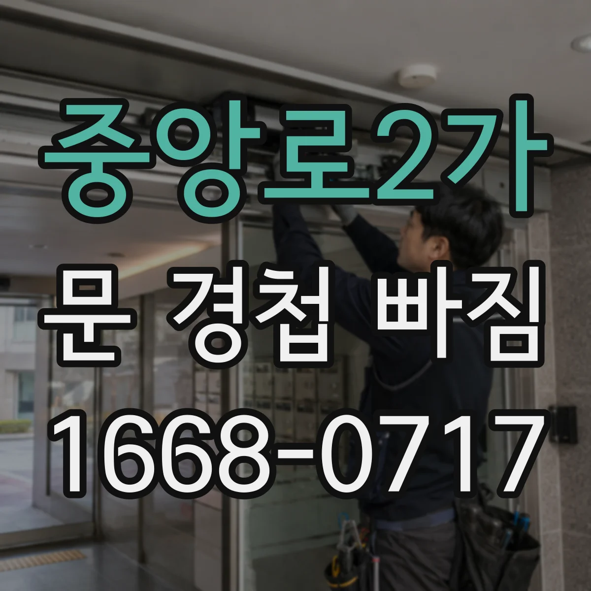 중앙로2가 문 경첩 빠짐