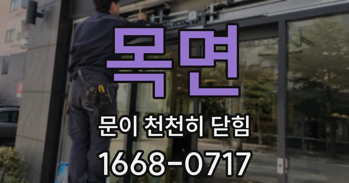 목면 문이 천천히 닫힘
