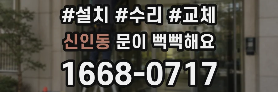 신인동 문이 뻑뻑해요
