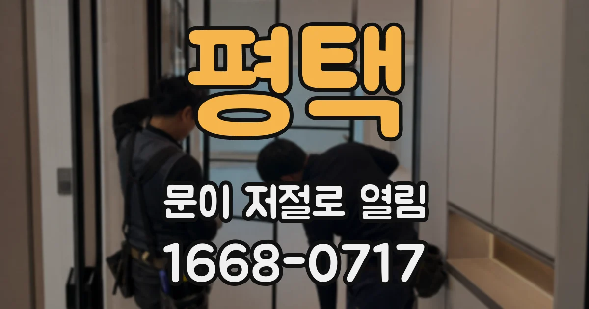 평택 문이 저절로 열림