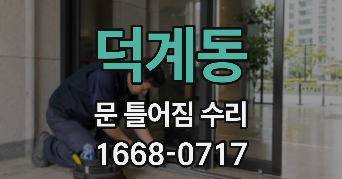 덕계동 문 틀어짐 수리
