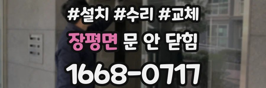 장평면 문 안 닫힘
