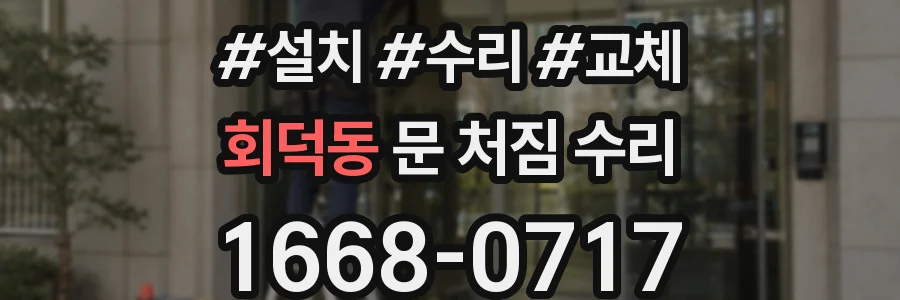 회덕동 문 처짐 수리