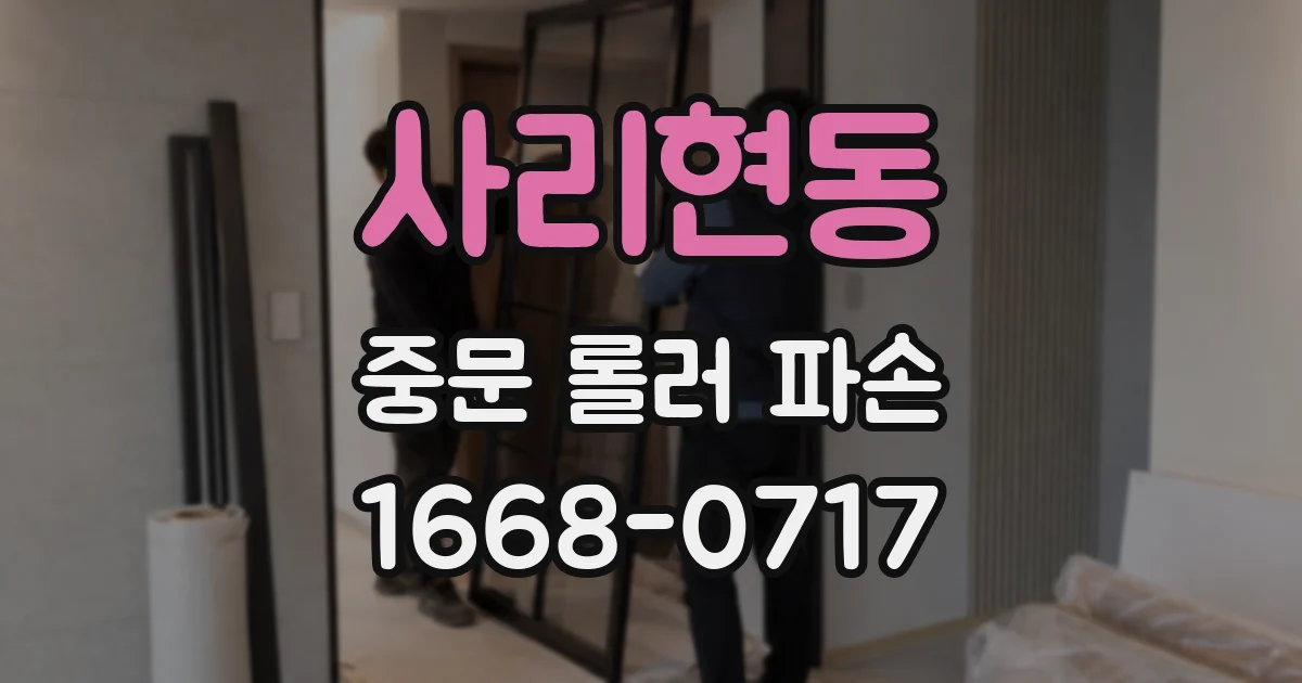 사리현동 중문 롤러 파손