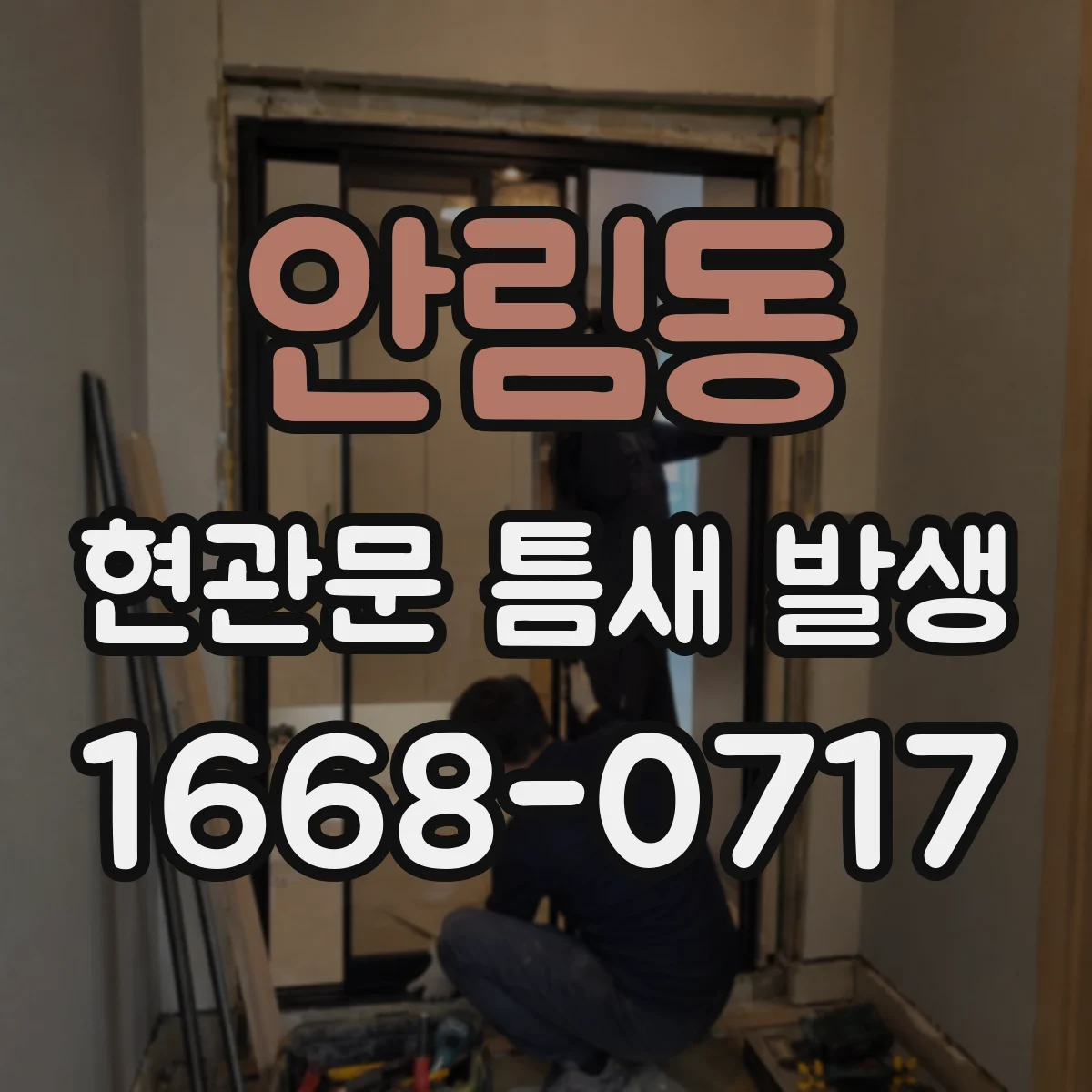 안림동 현관문 틈새 발생
