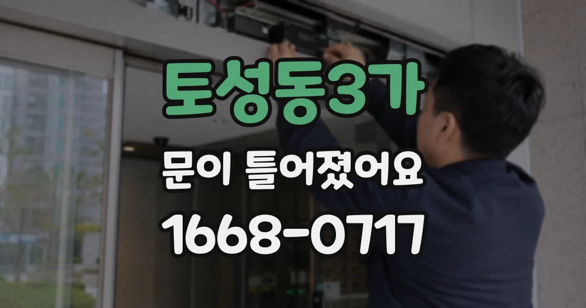 토성동3가 문이 틀어졌어요