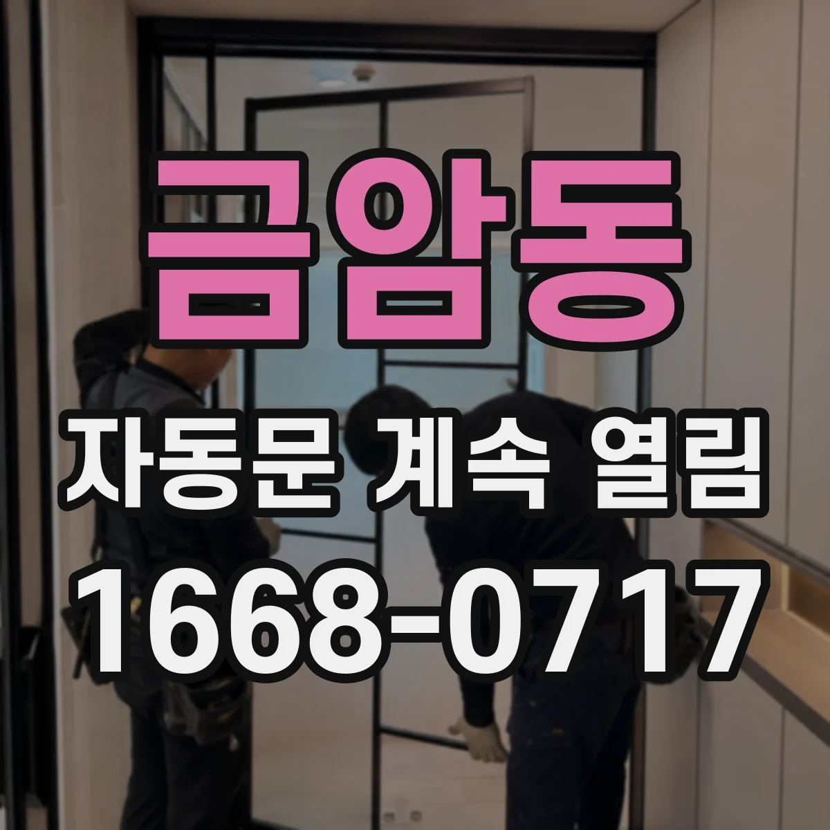 금암동 자동문 계속 열림
