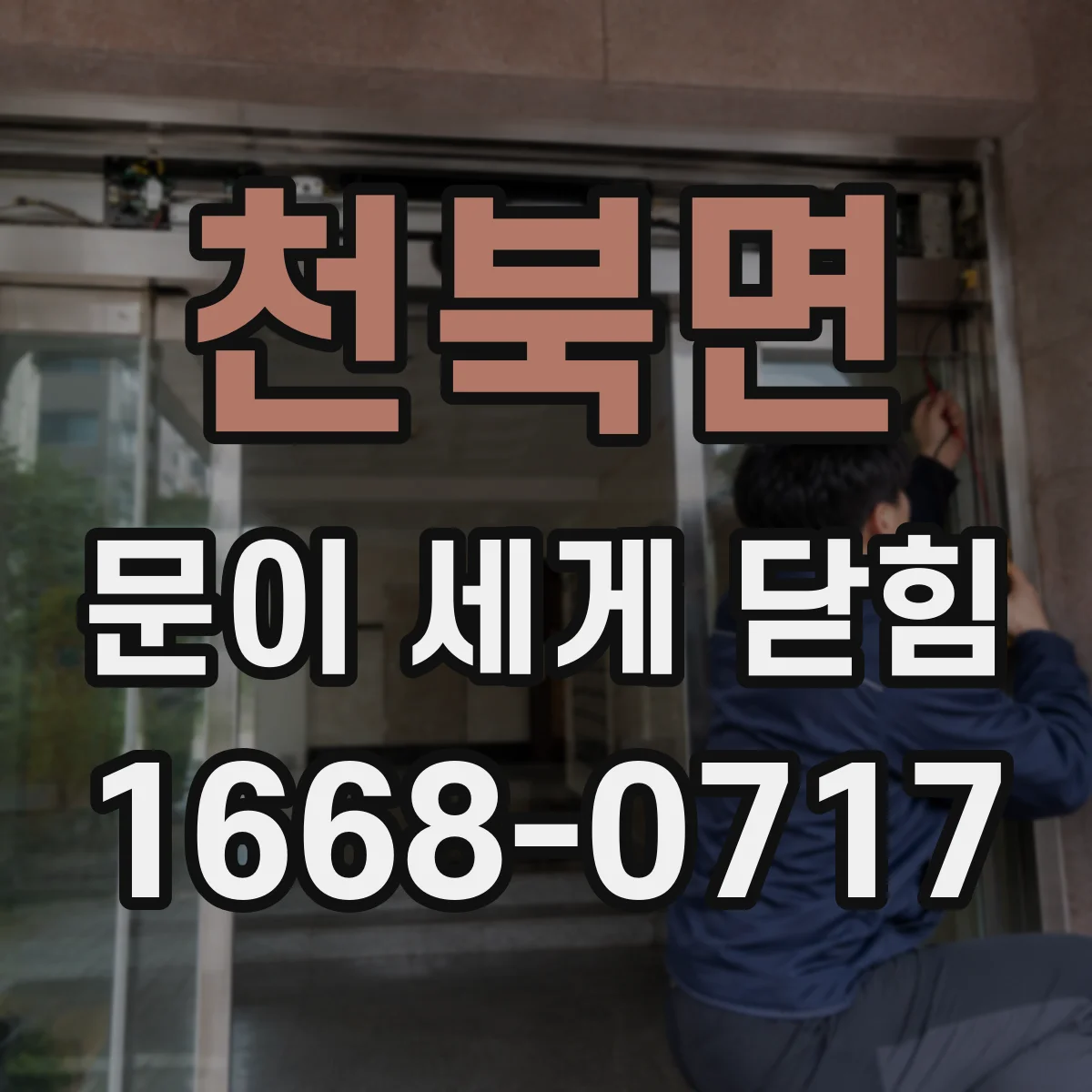 천북면 문이 세게 닫힘