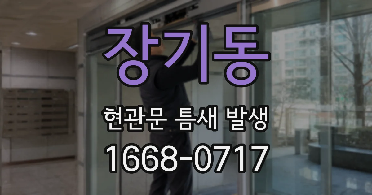 장기동 현관문 틈새 발생