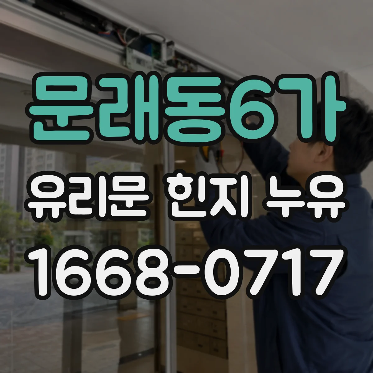 문래동6가 유리문 힌지 누유