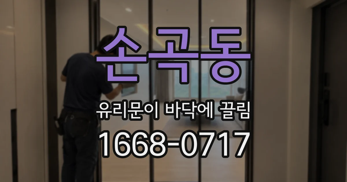 손곡동 유리문이 바닥에 끌림