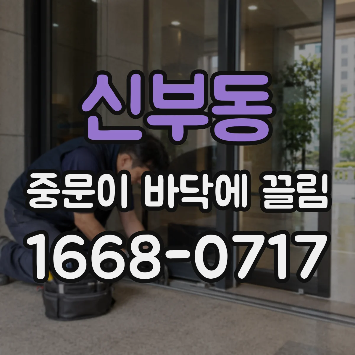 신부동 중문이 바닥에 끌림