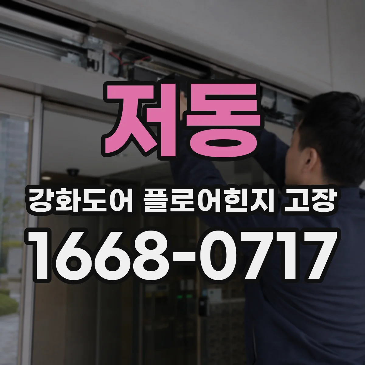 저동 강화도어 플로어힌지 고장
