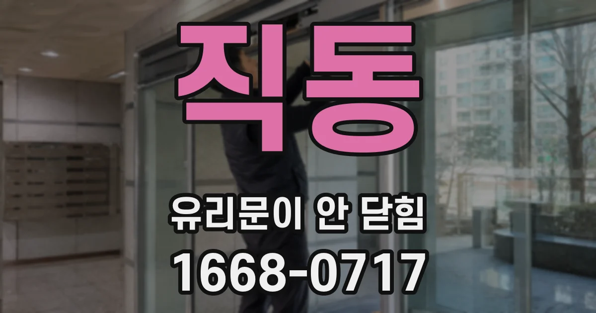 직동 유리문이 안 닫힘