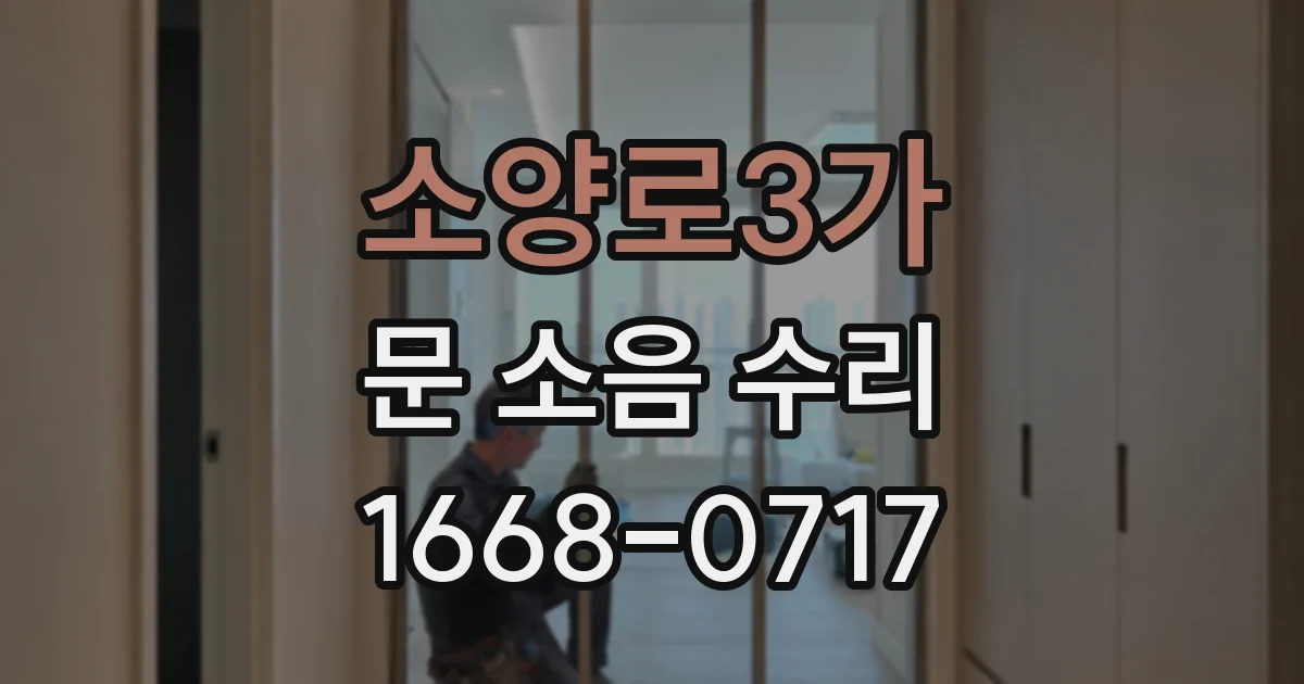 소양로3가 문 소음 수리