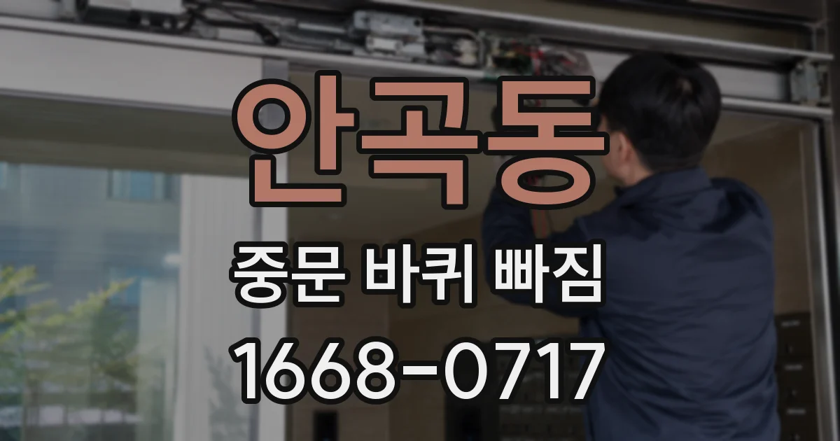 안곡동 중문 바퀴 빠짐
