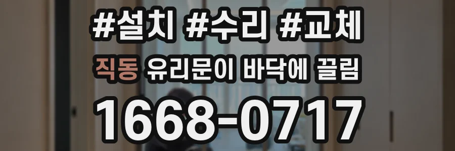 직동 유리문이 바닥에 끌림