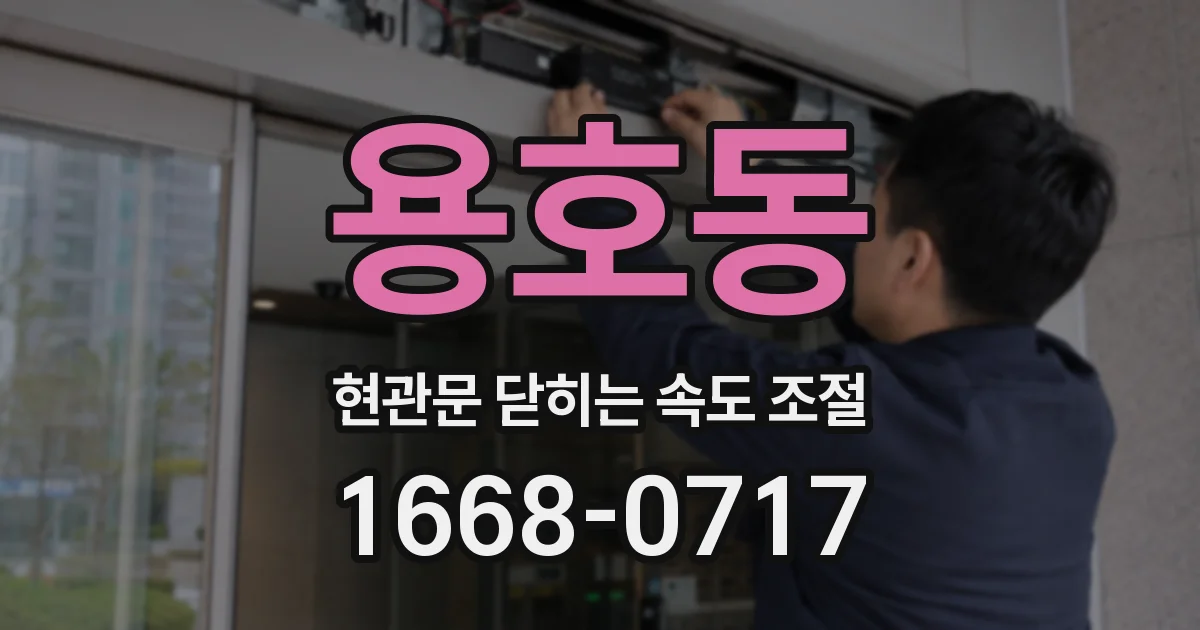 용호동 현관문 닫히는 속도 조절