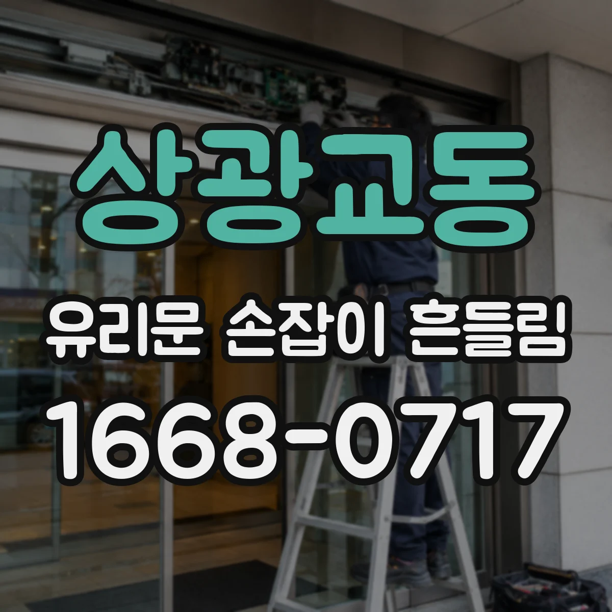상광교동 유리문 손잡이 흔들림