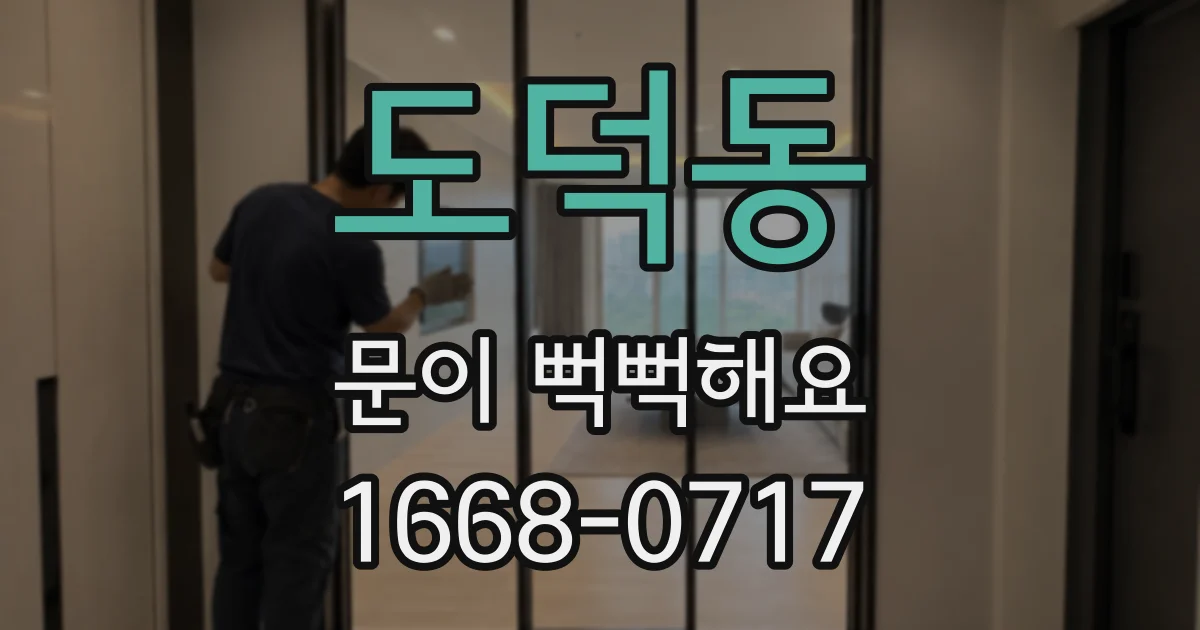 도덕동 문이 뻑뻑해요