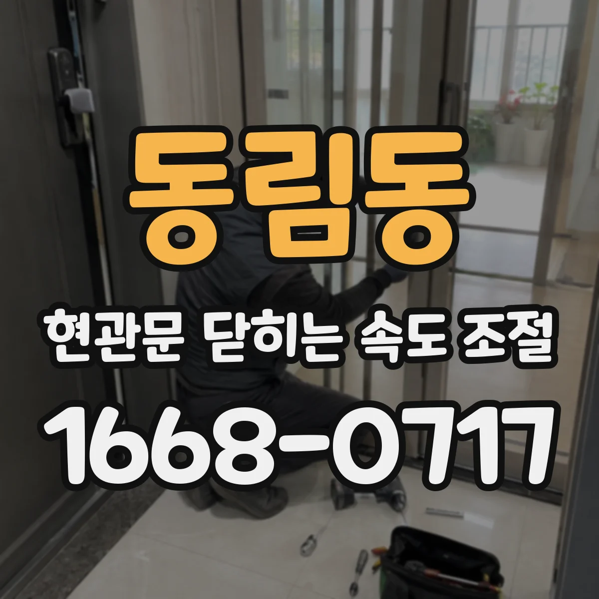 동림동 현관문 닫히는 속도 조절