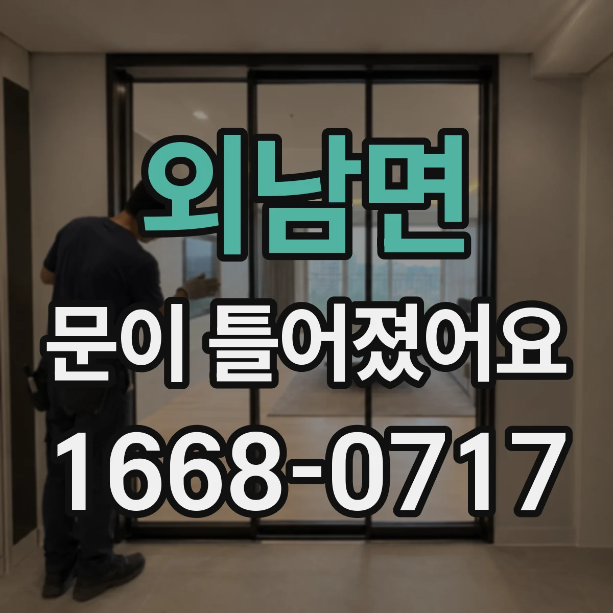 외남면 문이 틀어졌어요