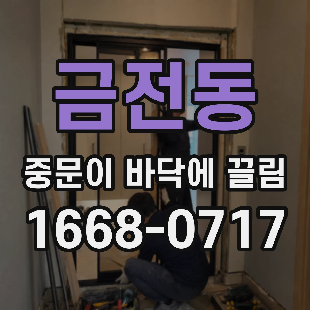 금전동 중문이 바닥에 끌림