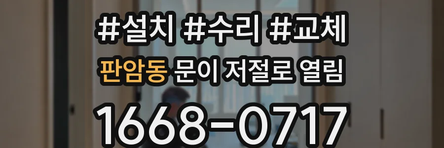 판암동 문이 저절로 열림