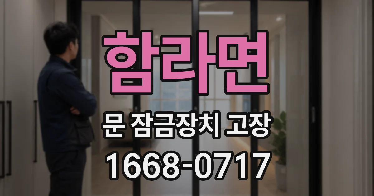 함라면 문 잠금장치 고장